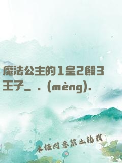 魔法公主的1皇2殿3王子