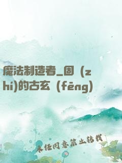 魔法制造者