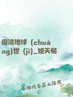 魔法地球創(chuàng)世紀(jì)
