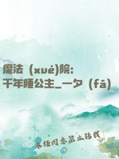 魔法學(xué)院：千年睡公主