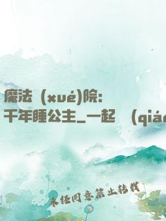 魔法學(xué)院：千年睡公主
