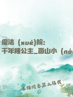 魔法學(xué)院：千年睡公主