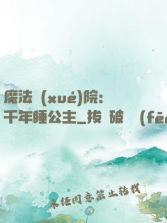 魔法學(xué)院：千年睡公主