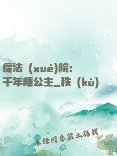 魔法學(xué)院：千年睡公主