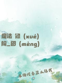 魔法專修學(xué)院