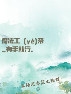 魔法工業(yè)帝國