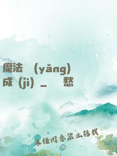 魔法師養(yǎng)成計(jì)劃