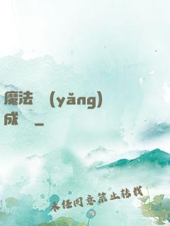 魔法師養(yǎng)成計劃