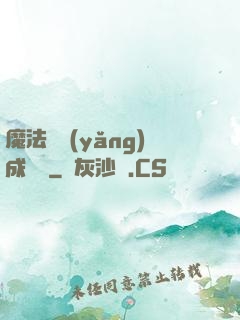 魔法師養(yǎng)成計劃