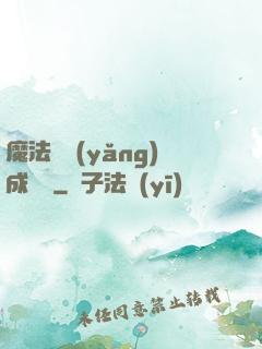 魔法師養(yǎng)成計劃