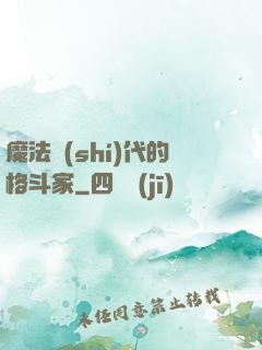 魔法時(shí)代的格斗家