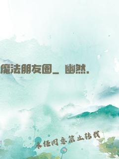 魔法朋友圈