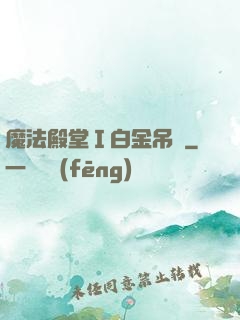 魔法殿堂Ⅰ白金吊墜