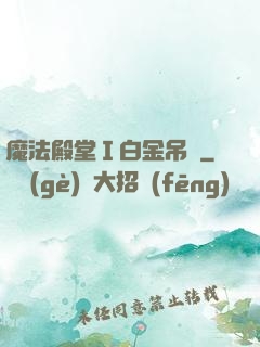 魔法殿堂Ⅰ白金吊墜