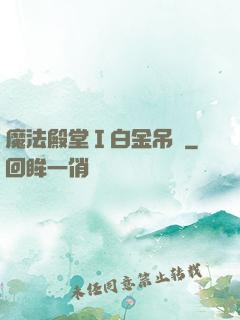 魔法殿堂Ⅰ白金吊墜