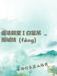 魔法殿堂Ⅰ白金吊墜