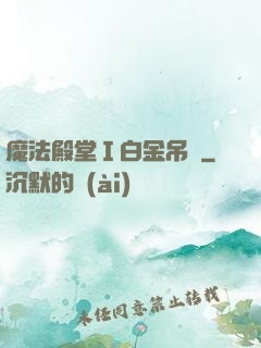 魔法殿堂Ⅰ白金吊墜