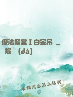 魔法殿堂Ⅰ白金吊墜