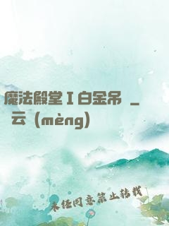 魔法殿堂Ⅰ白金吊墜