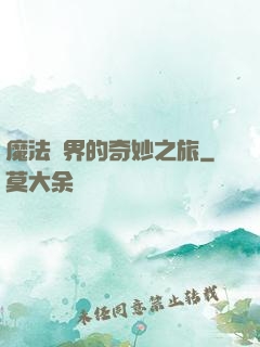 魔法異界的奇妙之旅