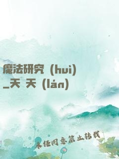 魔法研究會(huì)