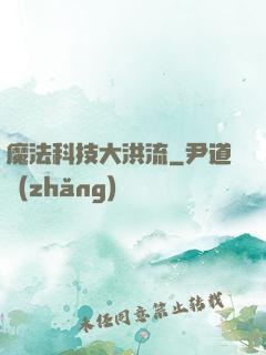 魔法科技大洪流