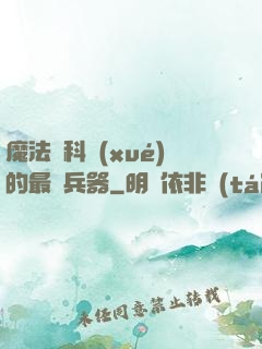 魔法與科學(xué)的最終兵器