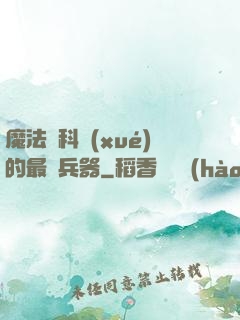 魔法與科學(xué)的最終兵器