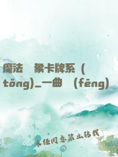 魔法與萬象卡牌系統(tǒng)