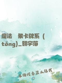 魔法與萬象卡牌系統(tǒng)