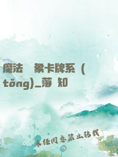 魔法與萬象卡牌系統(tǒng)