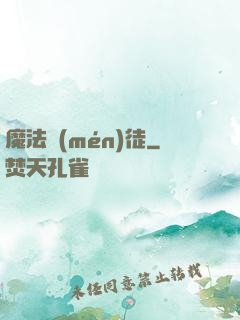 魔法門(mén)徒
