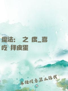 魔法：劍之國度