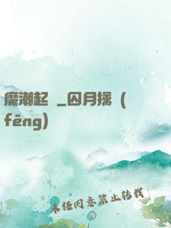 魔潮起時