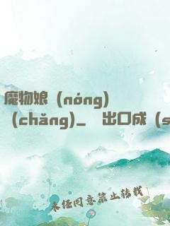 魔物娘農(nóng)場(chǎng)