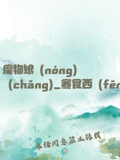 魔物娘農(nóng)場(chǎng)