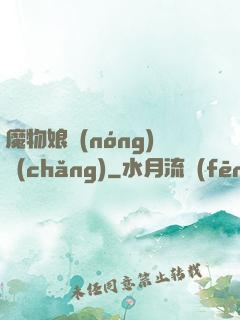 魔物娘農(nóng)場(chǎng)