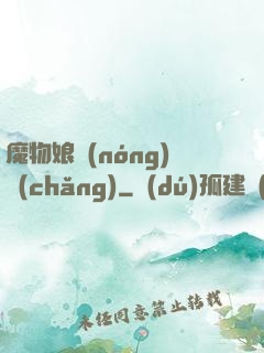魔物娘農(nóng)場(chǎng)