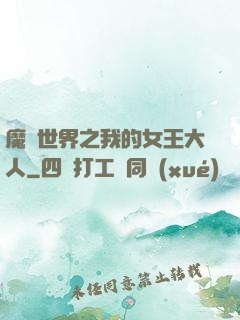 魔獸世界之我的女王大人