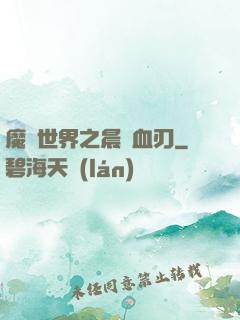 魔獸世界之晨鋒血刃