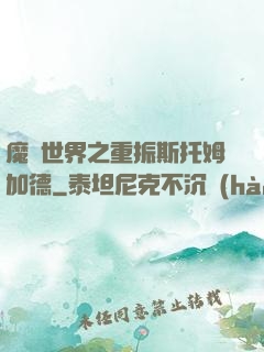 魔獸世界之重振斯托姆加德