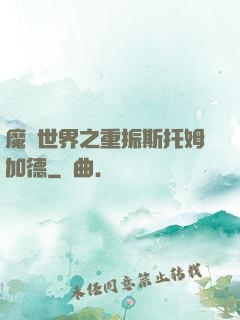 魔獸世界之重振斯托姆加德