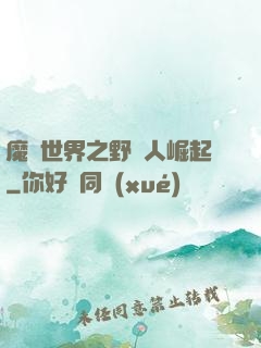 魔獸世界之野豬人崛起