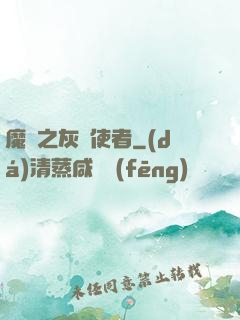 魔獸之灰燼使者