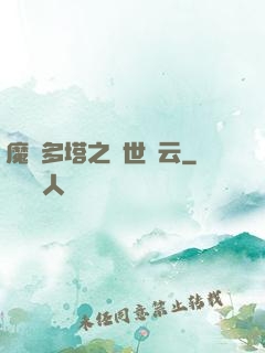 魔獸多塔之異世風云