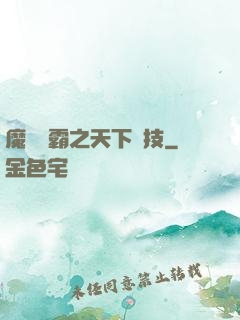 魔獸爭霸之天下競技