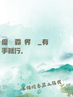 魔獸爭霸異界縱橫