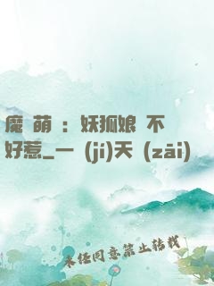 魔獸萌寶：妖狐娘親不好惹