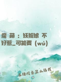 魔獸萌寶：妖狐娘親不好惹