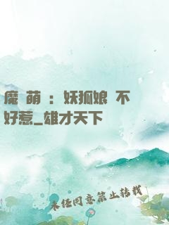魔獸萌寶：妖狐娘親不好惹